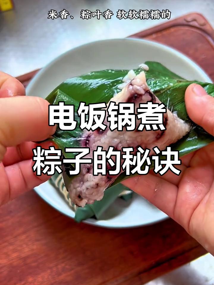 当传统手艺遇上懒人智慧，电饭煲粽子正悄然改写端午厨房叙事。
临近端午，一种无需粽