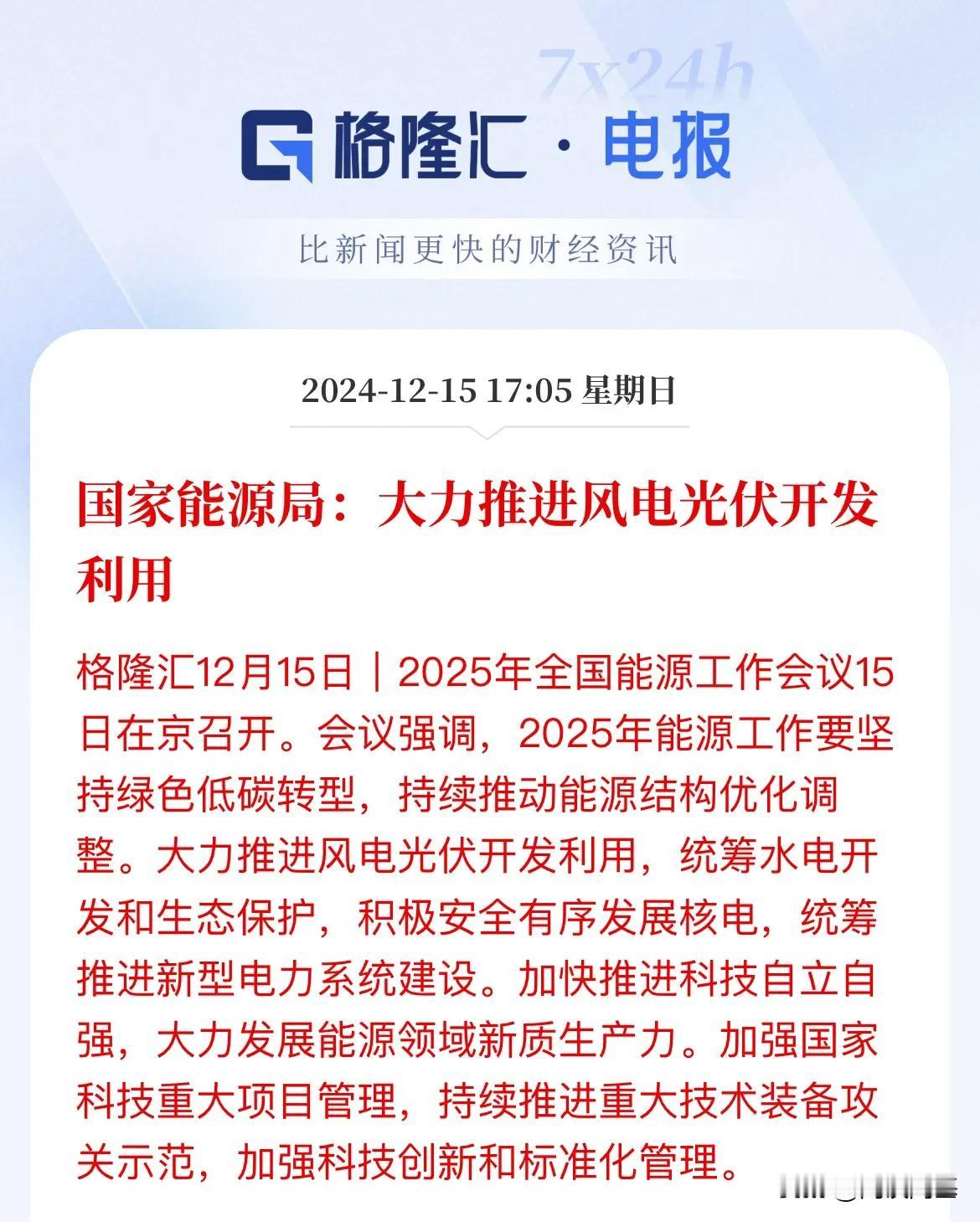 新能源风电引利好！

2025年全国能源工作会议在京召开，

会议提出加快规划建