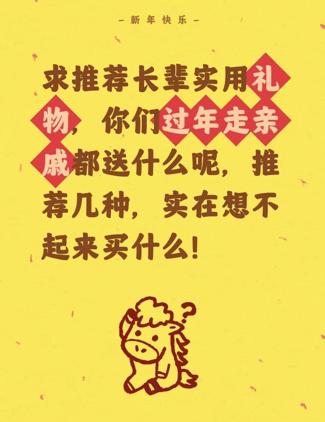 求推荐长辈实用礼物，你们过年走亲戚都送什么呢，推荐几种，实在想不起来买什么！