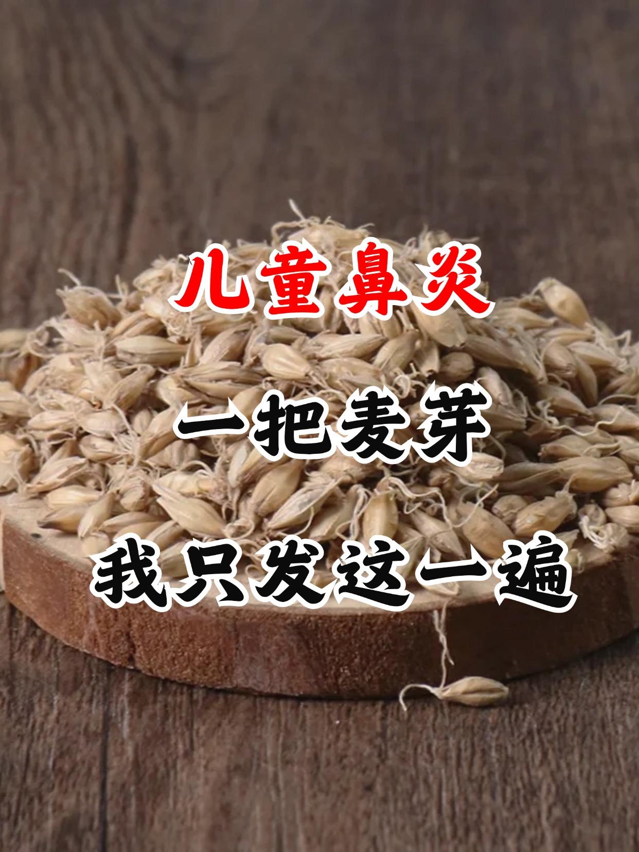 儿童鼻炎，一把麦芽，我只发这一遍。近期天气转凉，众多孩子的鼻炎再度发作...