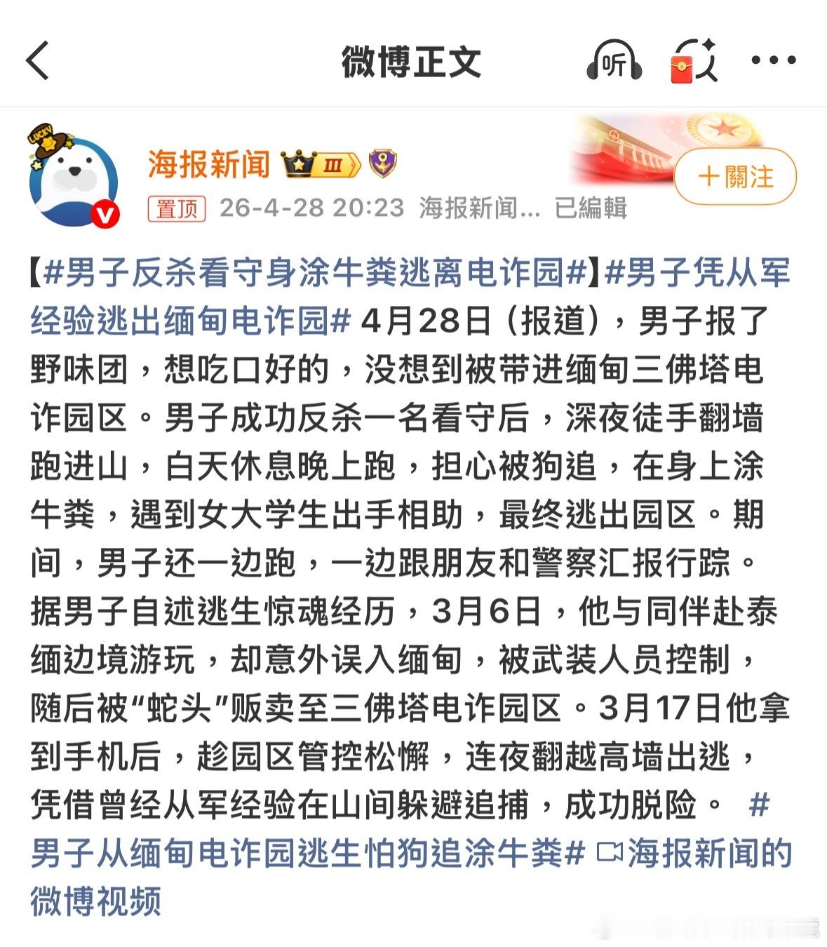 在哪參軍的？為了吃野味？男子反杀看守身涂牛粪逃离电诈园男子凭从军经验逃出缅甸电诈