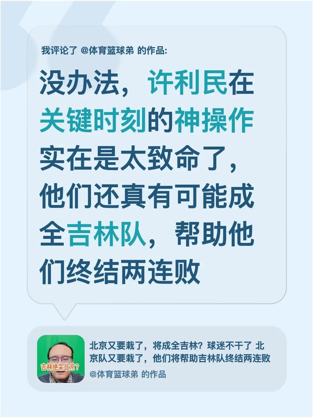 我评论了@体育篮球弟 的作品：没办法，许利民在关键时刻的神操作实在是太致命了，他