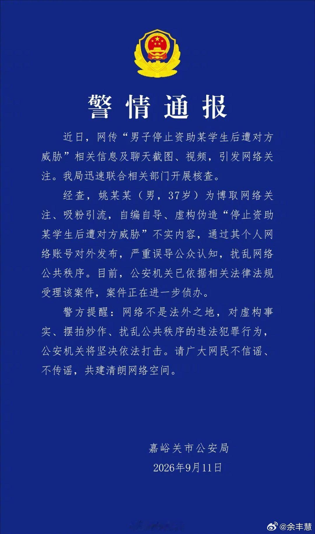 官方通报男子编造女生催资助警方提醒:网络不是法外之地，对虚构事实、摆拍炒作、扰乱