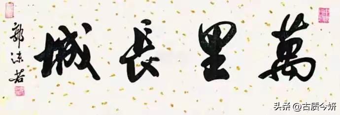 王铎：郭沫若写的“万里长城”