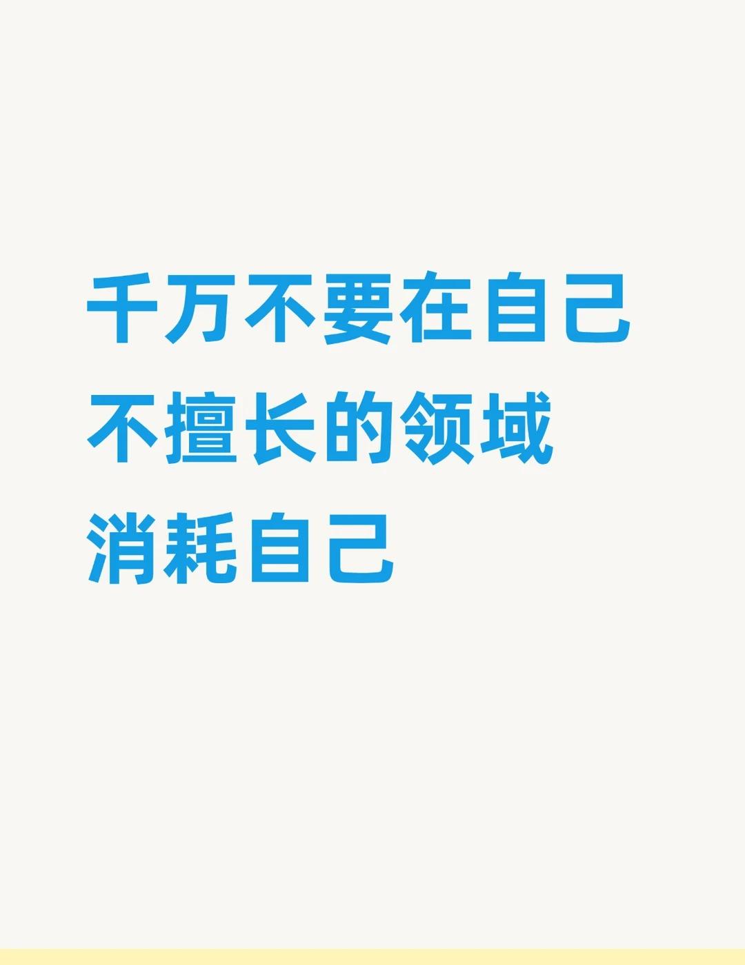 人呐，千万不要在没天赋的领域内耗死磕
以前我特别相信一句话：
只要肯努力，就一定