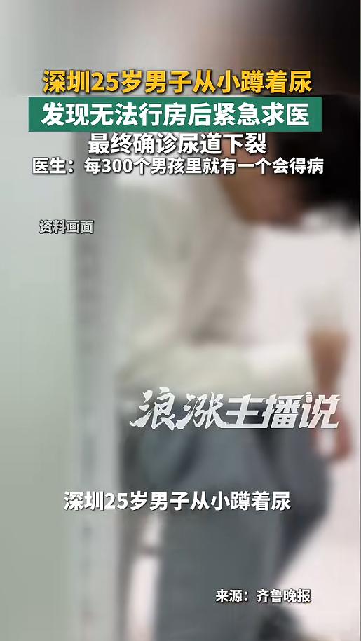 “怎么拖这么些年？”5月26日报道，广东深圳，一男子私处长歪了，从小尿尿就跟花洒
