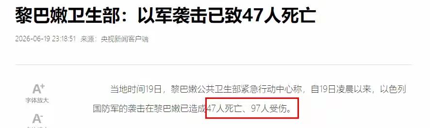 黎巴嫩卫生部6月19日冷冰冰甩出数字：以军凌晨狂轰滥炸，47条人命没了，97个伤