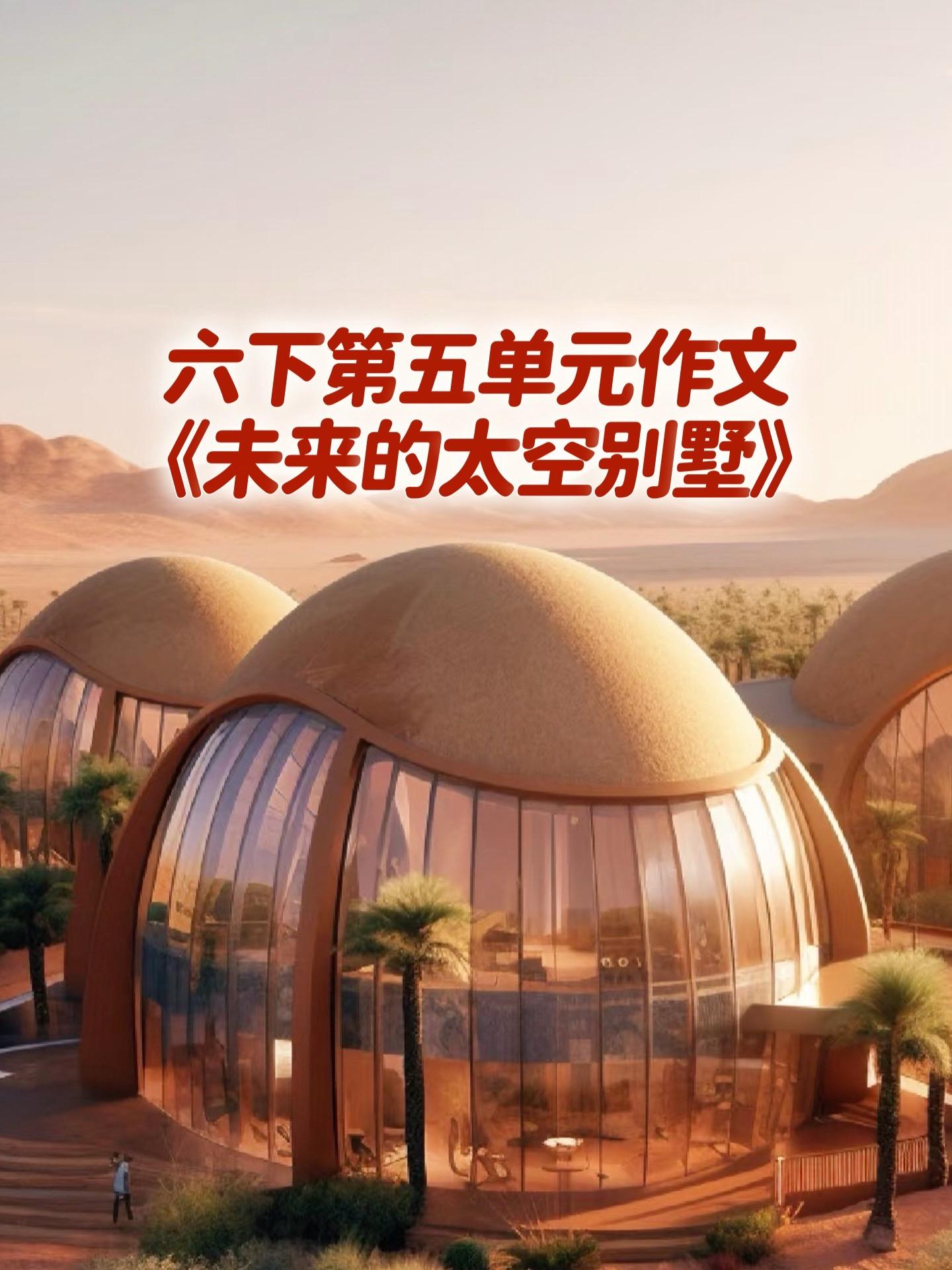 《太空别墅》 同步优秀范文。家长必读，小学六年级下册第五单元习作《插上...