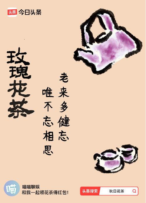 秋日领花茶我领到了秋日限定花茶：老来多健忘，唯不忘相思，戳这里👉快来领取你的专