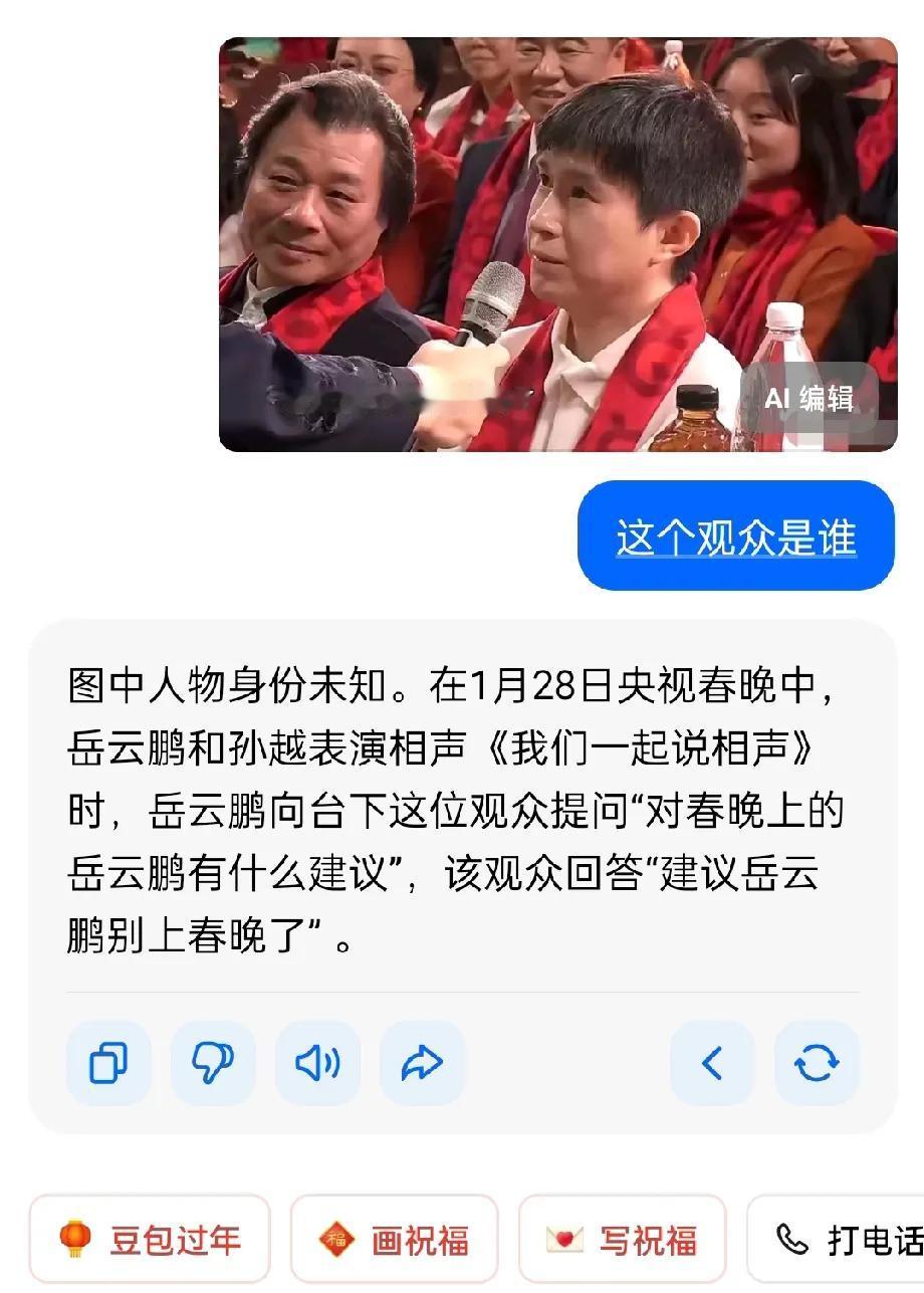 豆包都不知道这位建议岳云鹏不要上春晚的观众是谁，两点原因分析。

第一，春晚现场