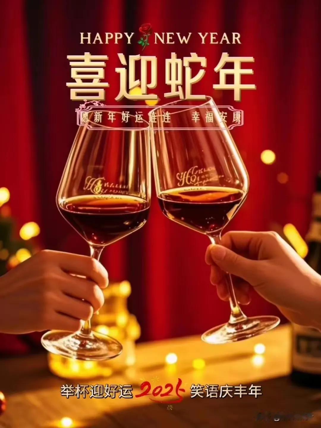 举杯迎蛇年，新年好运连连🍷蛇年新春送祝福