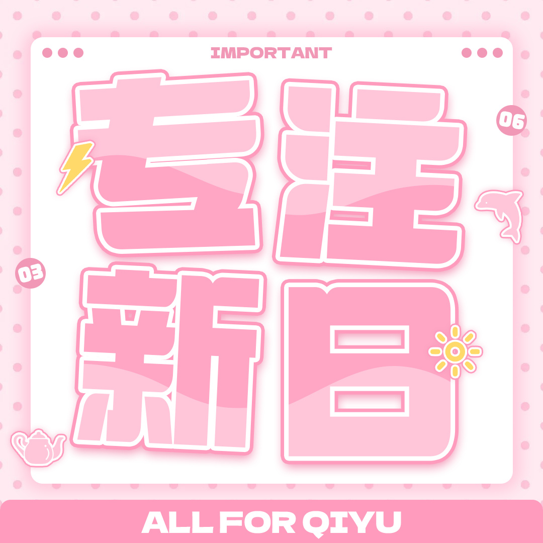 祁煜🐟 祁煜 大家来一起守护祁煜新日！！！👉🏻守护鱼日