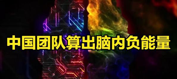 大脑中的"负能量"被发现,可能和你想的不太一样!
大脑是全身最"败家"的器官：2