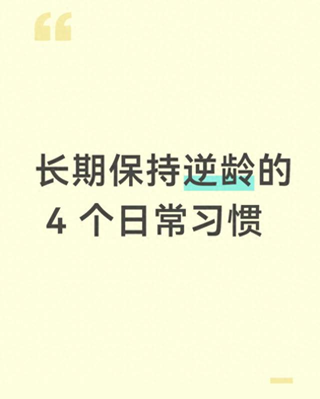长期保持逆龄的4个日常习惯，坚持半年，体态气色远超同龄人