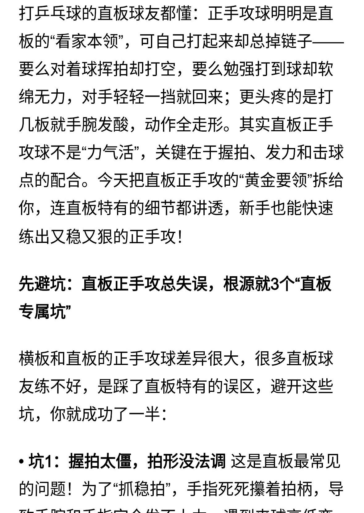 直板正手攻总打空？
 

我眼瞅着好多人就光抡个胳膊，人跟着球满场跑，那球就是不
