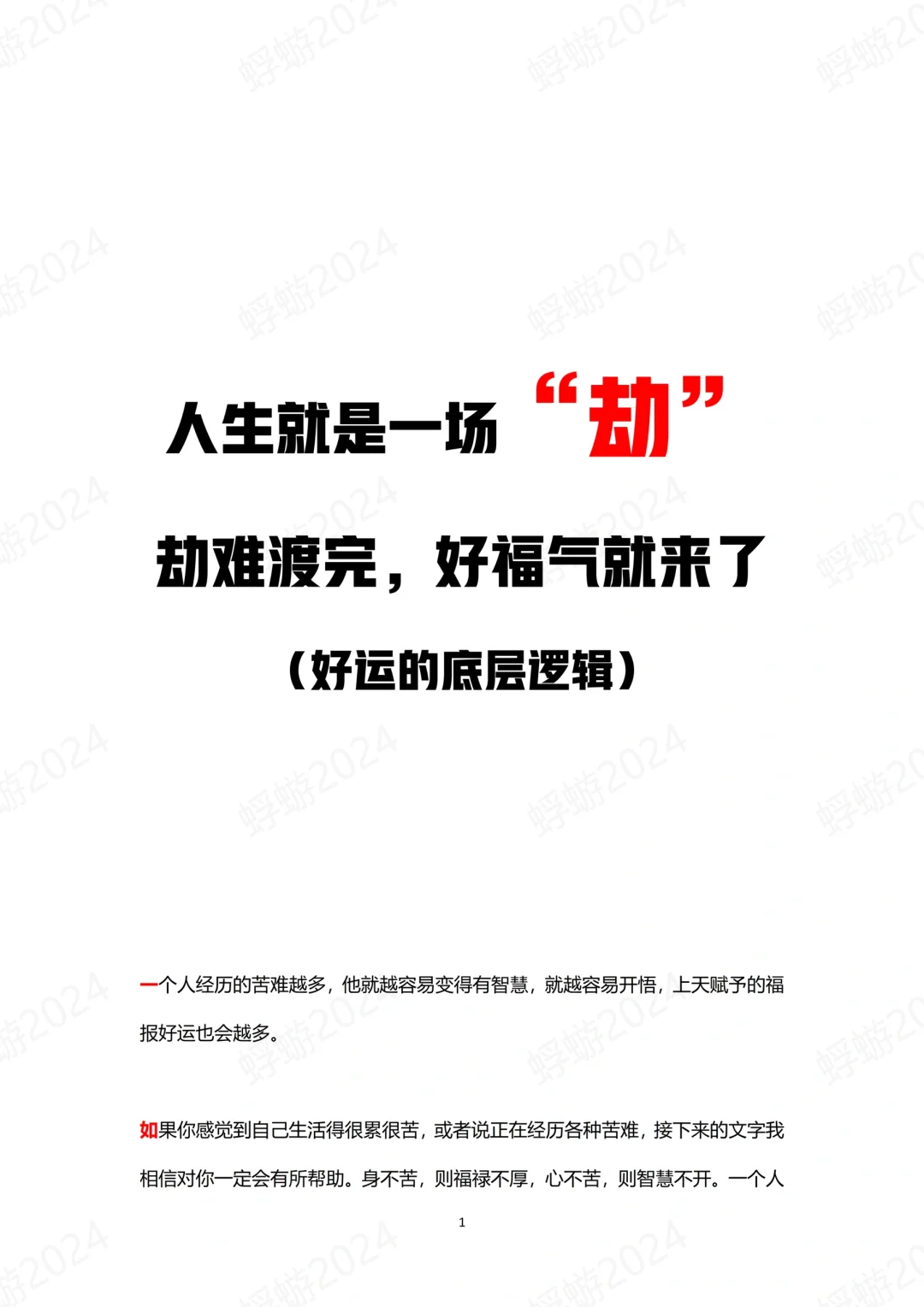 人生就是一场“劫” 劫难渡完好福气就来了
