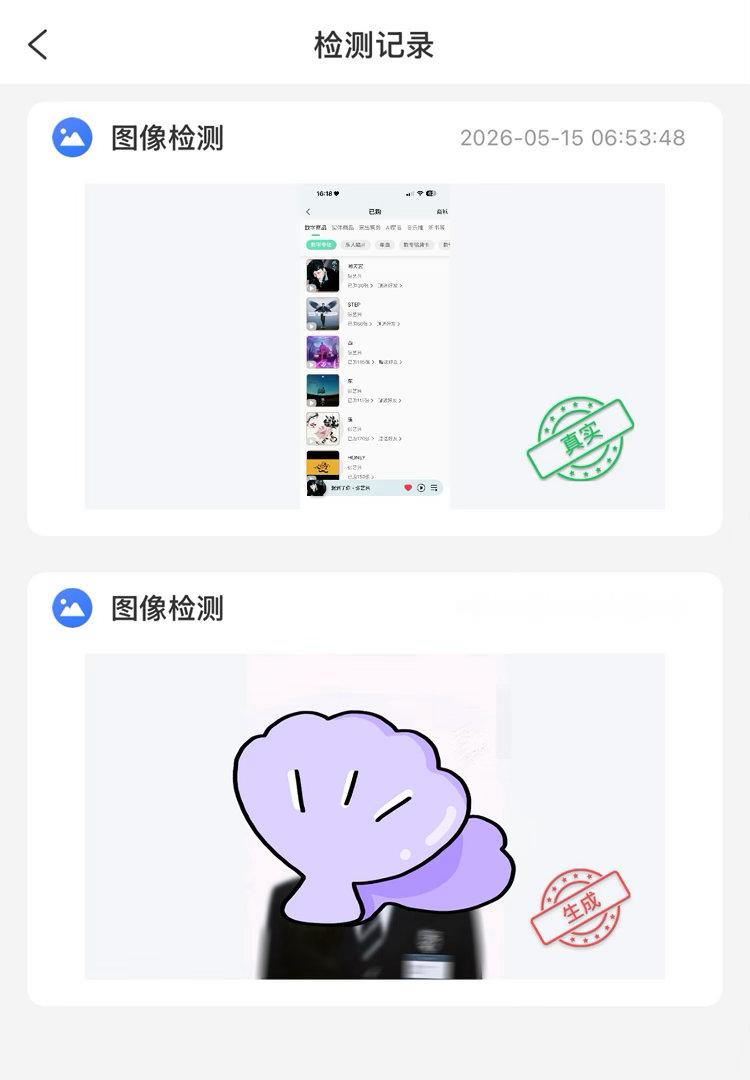 国家反诈中心APP 检测AI图还真的能识别哎 找了一张豆包生成的证件照和截图 