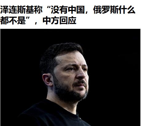这像是求人办事的样子？真的是心里一点数都冒得[翻白眼]。

“乌克兰总统泽连斯基