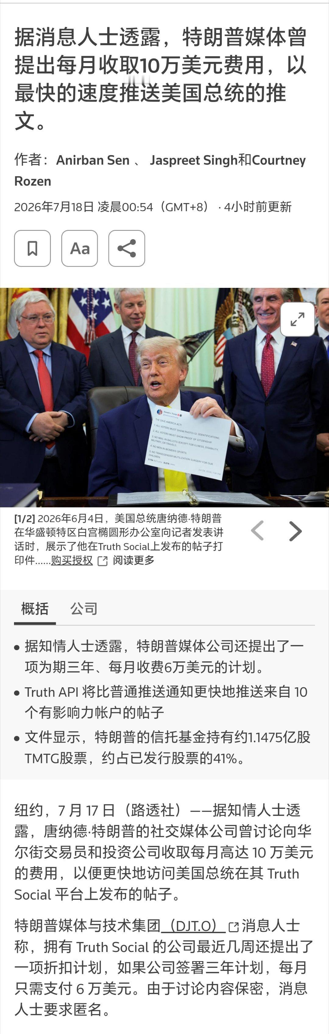 特朗普帖文抢先看每月10万美元 特朗普帖文抢先看价格来了：每月10万美元路透社报