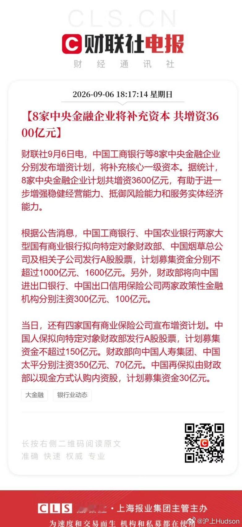 8家中央金融企业增资3600亿9月6日，8家中央金融企业集中发布增资计划，合计增