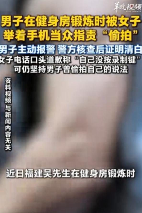 福建，一男子正在健身房锻炼，结果一陌生女子突然举着手机朝他走过来，大声指责男子偷