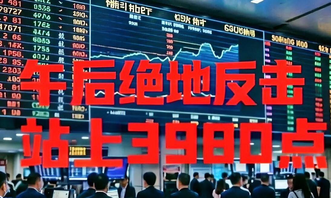 下午会不会深V起来？太会了！
为什么这么说？看看上午的走势：晚间外围高开低走的情