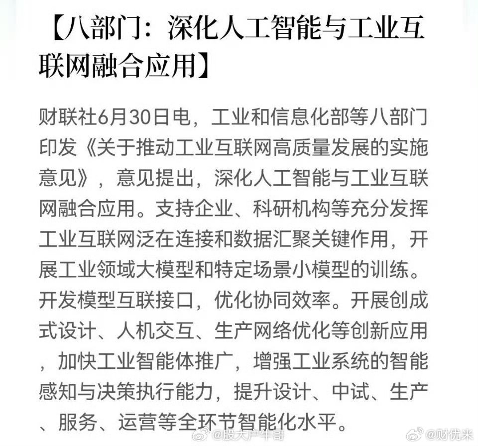 工业互联网 工业AI大模型重磅政策落地！八部门联合发文，推动AI与工业互联网深度