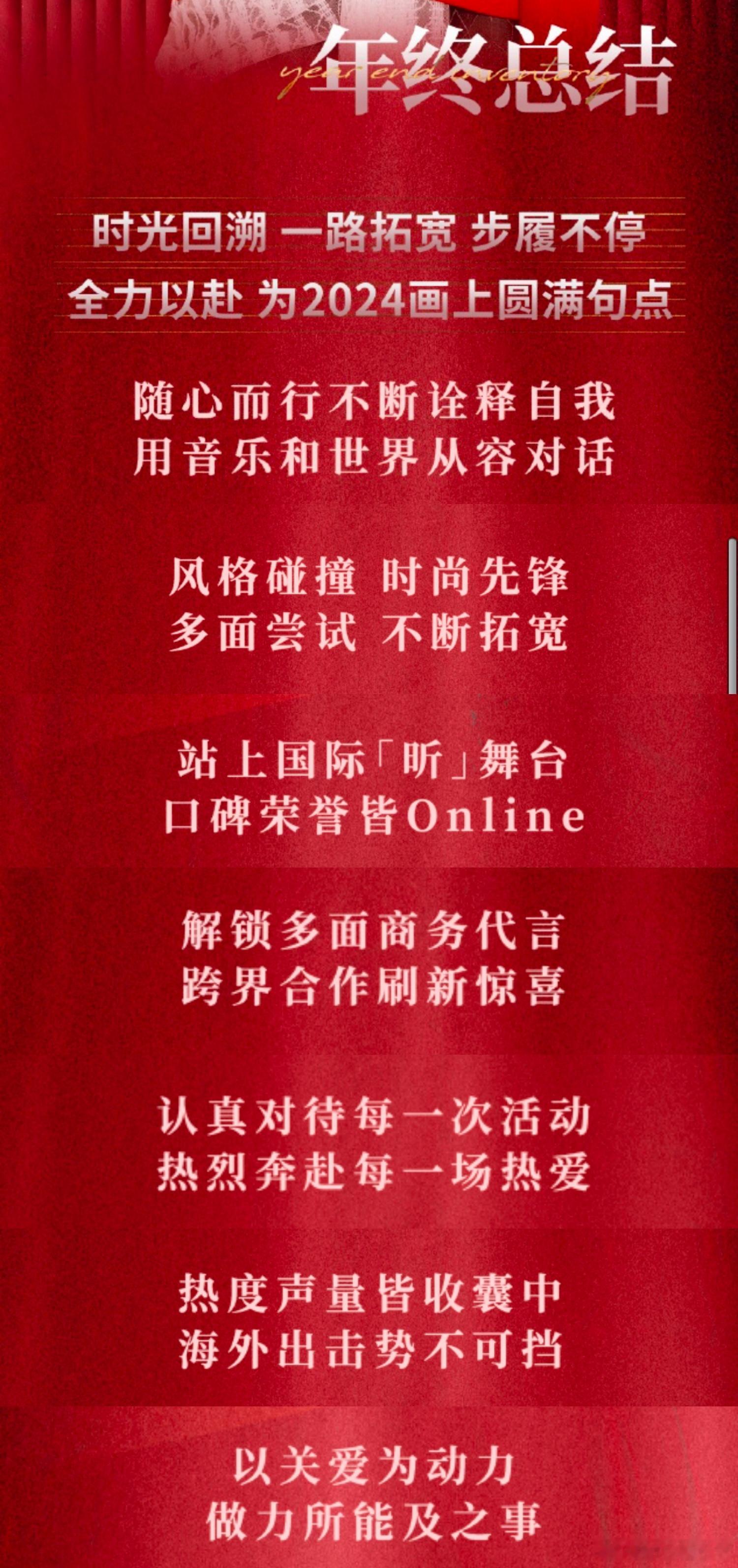 这次年终总结的结语很喜欢2024收获满满2025全昕出发跟着刘雨昕的步伐继续冲[