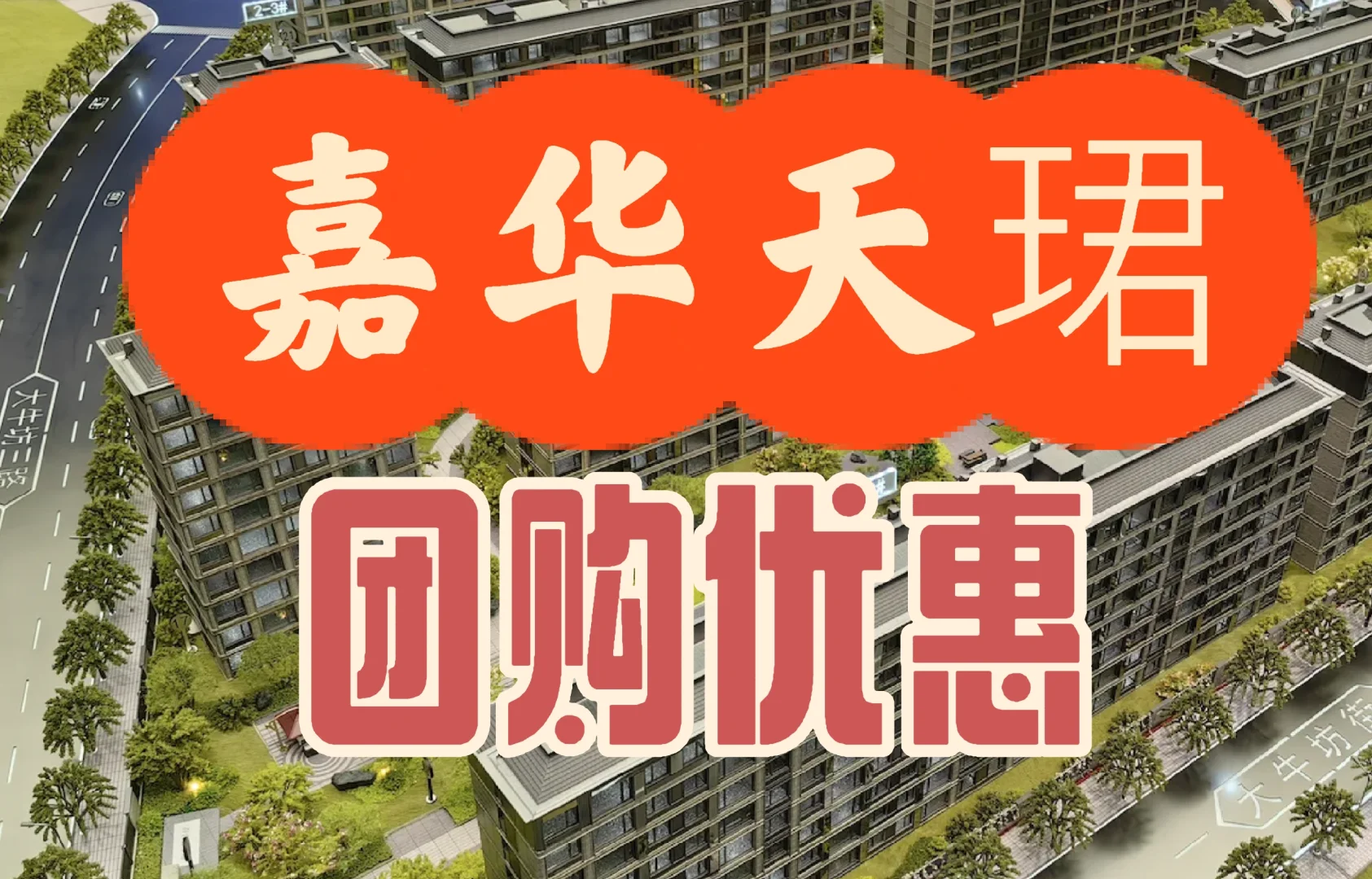 海淀高品质住宅嘉华天珺怎么样？