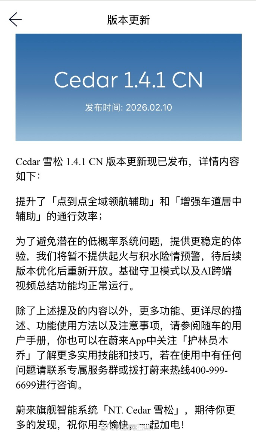 速度太快了吧蔚来在春节前正式推送了Cedar雪松1.4.1版本解决，针对用户反馈