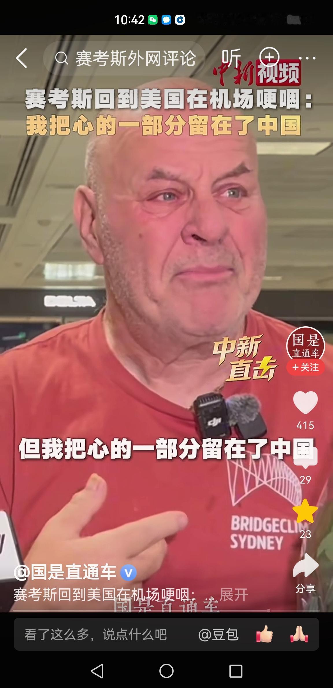 赛考斯先生落地美国机场哽咽：我把心的一部分留在了中国🇨🇳
9月1日，赛考斯先