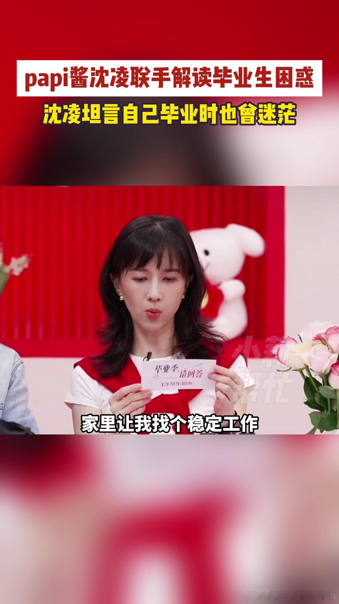 papi酱沈凌联手解读毕业生困惑其实有时候不是不想选热爱，是怕热爱养不活自己，现