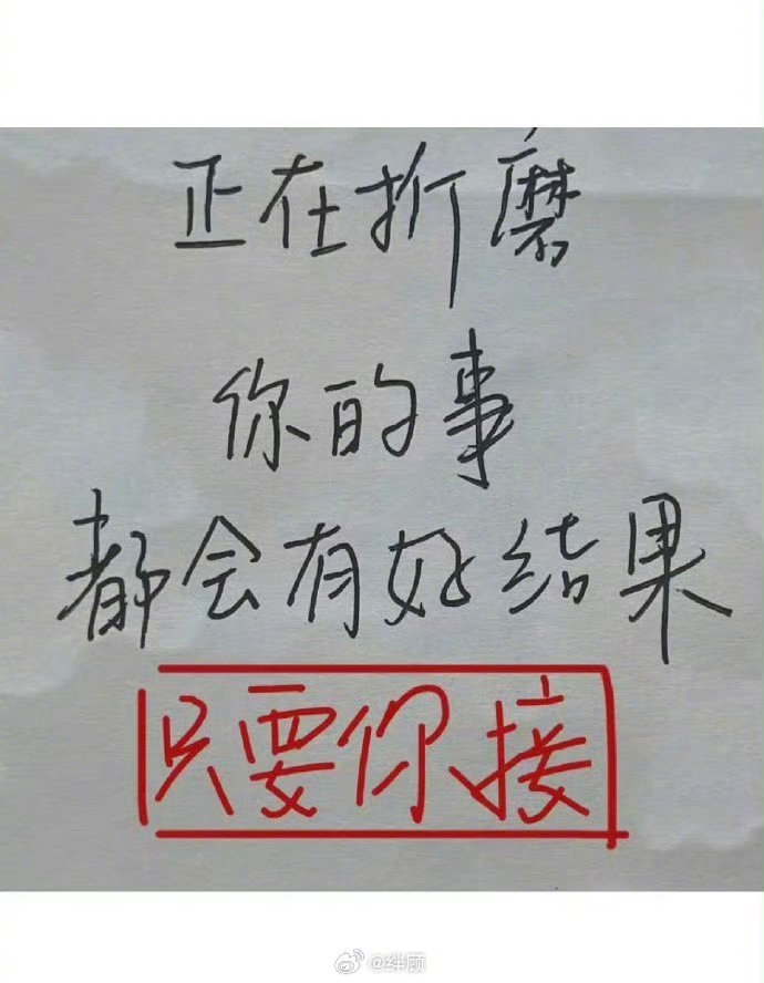 正在折磨你的事会有好结果🙏🙏🙏 ​​​
