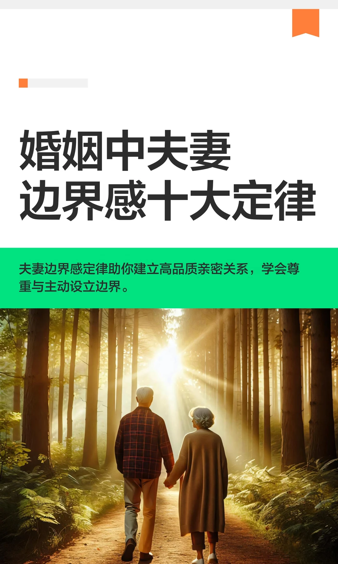 婚姻中夫妻边界感十大定律