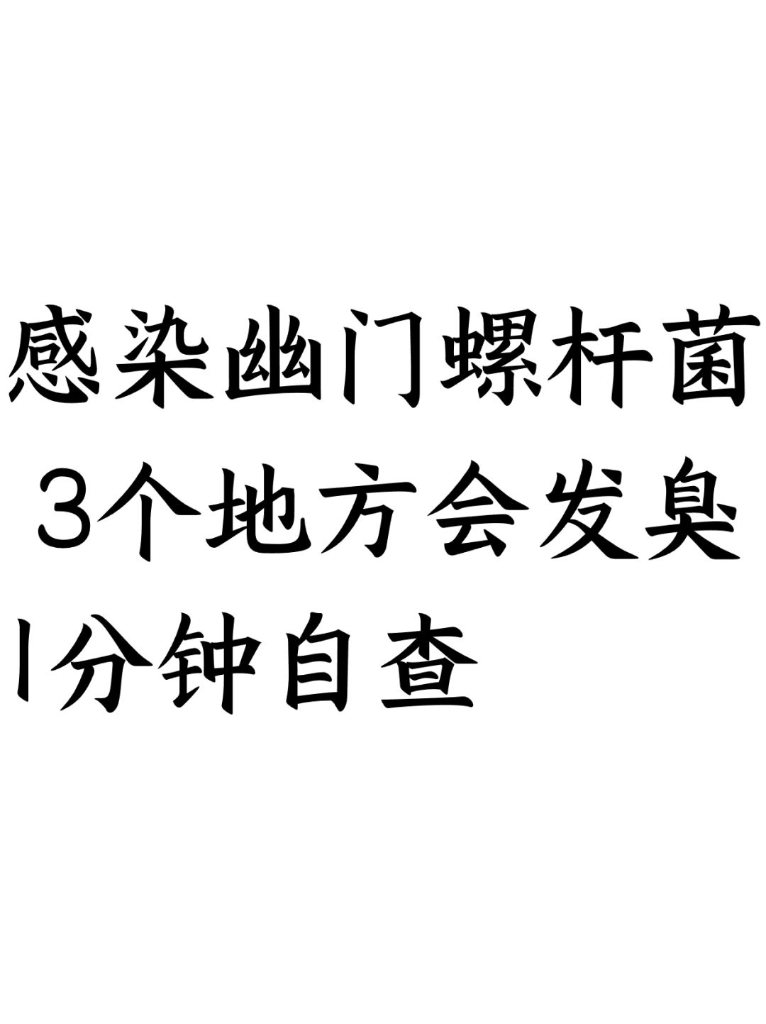 感染幽门螺杆菌，3个地方会发臭，1分钟自查