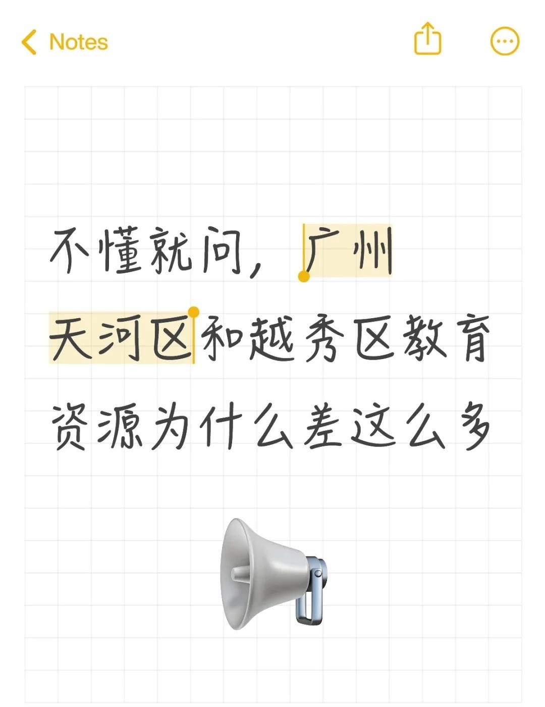 感觉广州天河区和越秀区教育资源有点不平衡
纵使中山大学、华南理工大学等众多省内顶