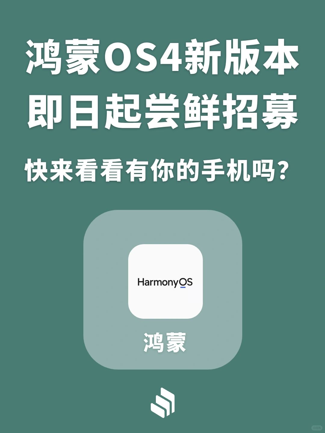 鸿蒙OS 4系统新版本开启招募，有你机型吗？