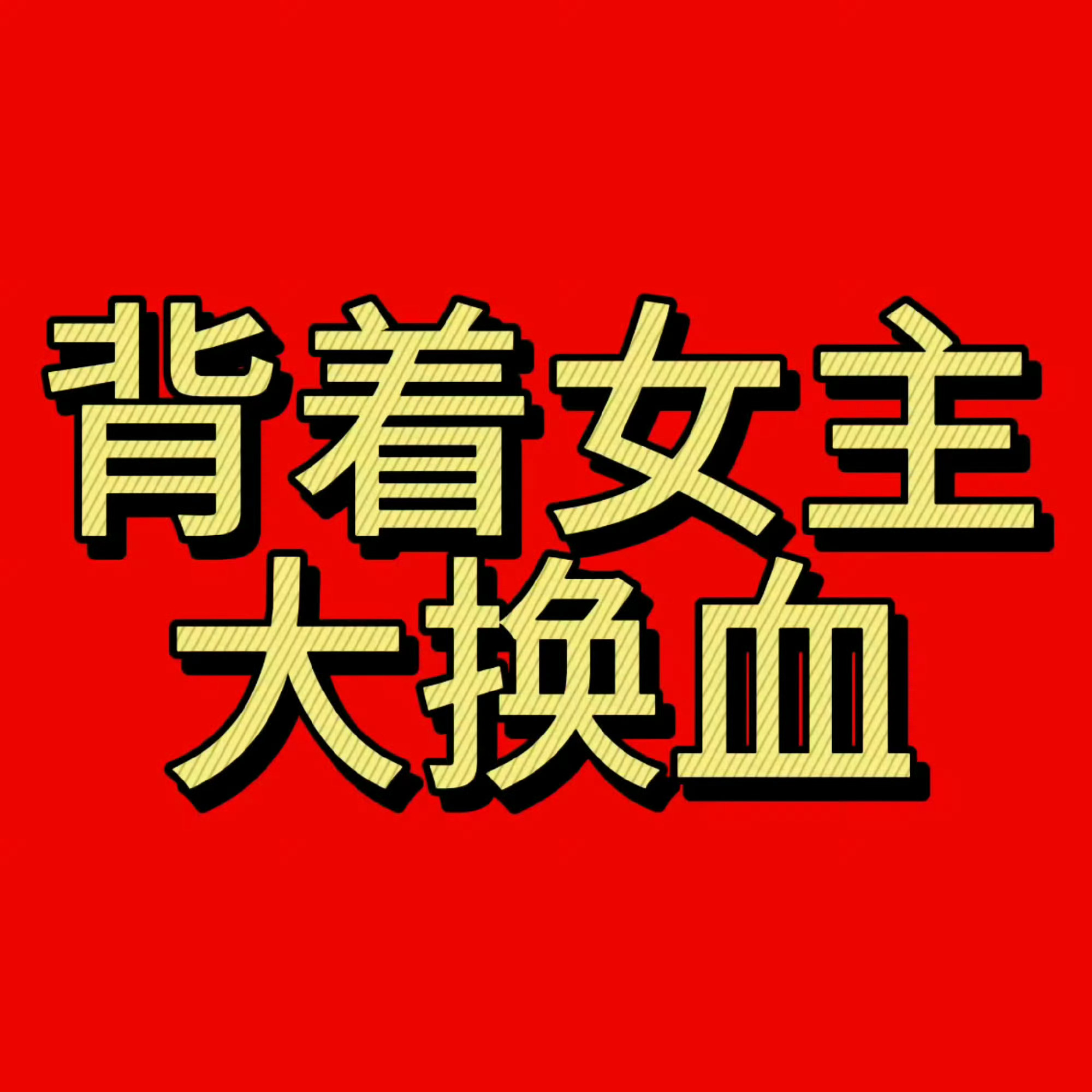 星宝买了小蛋糕 走过路过不要错过这个轨故事👻不要放过这个开机六天换掉全部班底的