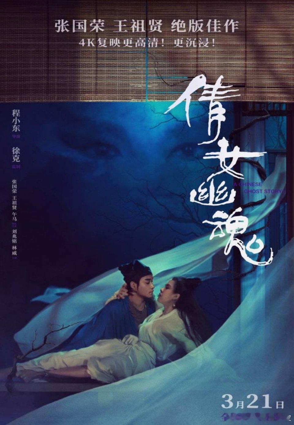 倩女幽魂居然要重新上映了，难以超越的经典 ​​​