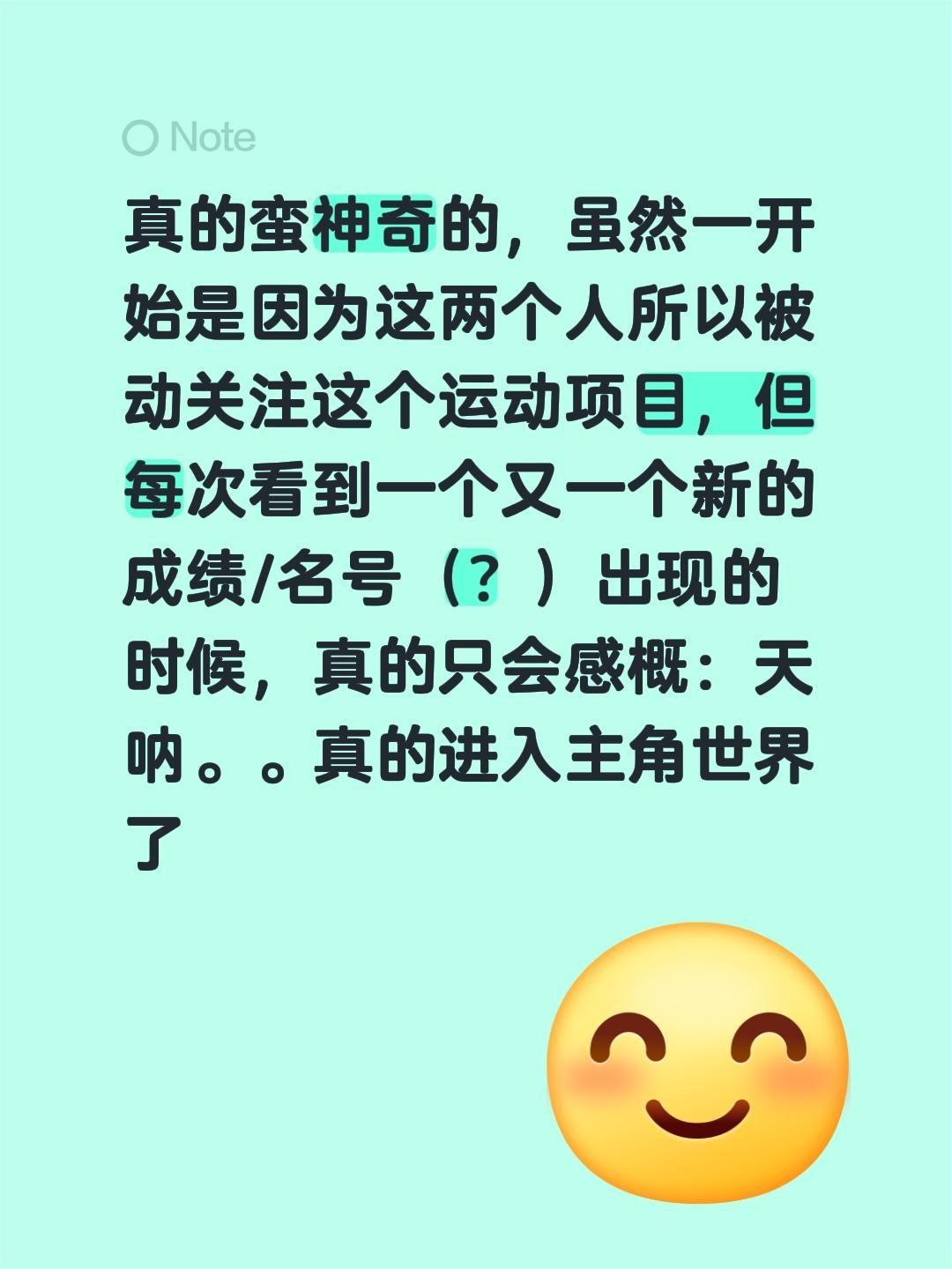 真的蛮神奇的，虽然一开始是因为这两个人所以被动关注这个运动项目，但每次...
