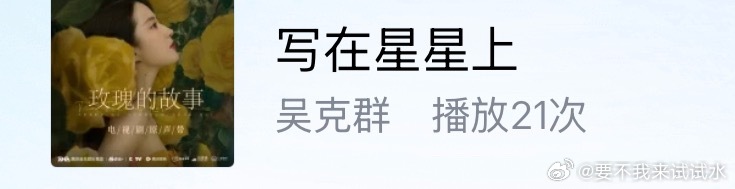 看了两天玫瑰的故事，然后把里面吴克群唱的《写在星星上》，一天听了21次，已经听到