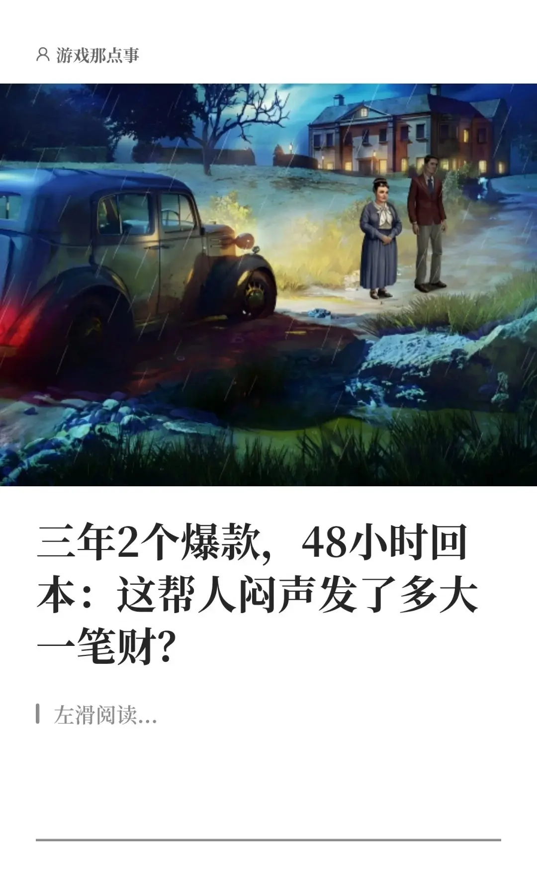 三年2个爆款，48小时回本。这帮人闷声发了多大一笔财？截止发稿，游戏已...