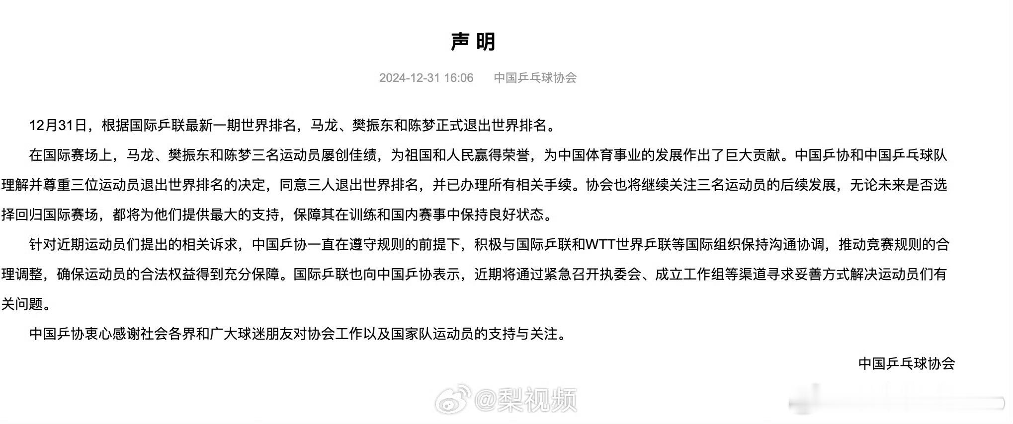 中国乒协公告 还真是一言堂[黑线][黑线][黑线] 