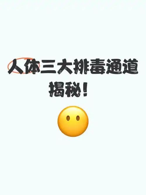 我发现人体三大“排毒通道”：打喷嚏、放屁、出汗，藏着健康大信号
 
      