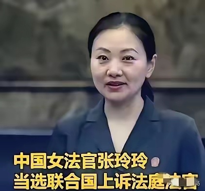 联合国正式向世界宣告：成功当选联合国上诉法庭法官的中国女法官张玲玲，将于2026