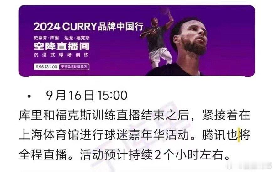库里中国行上海站9月16日[鼓掌][鼓掌] ​​​