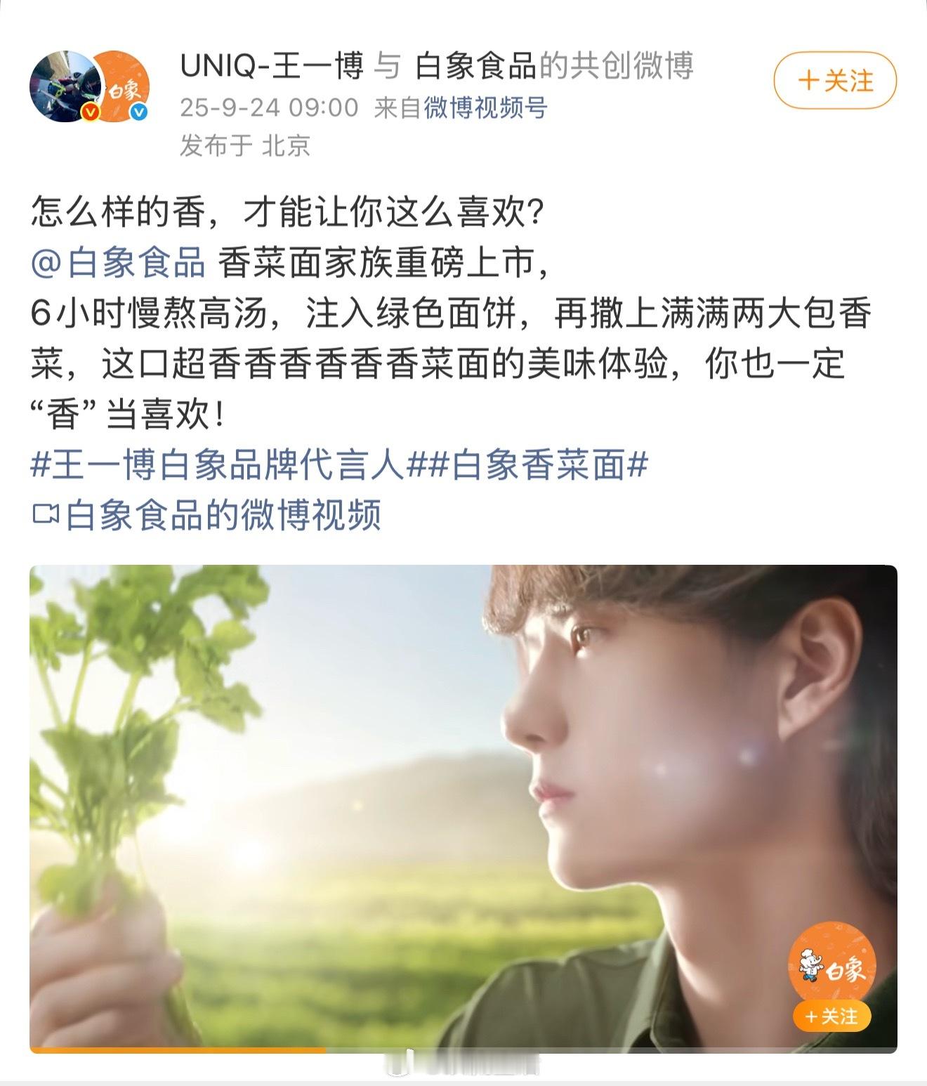 恭喜王一博新代言白象官宣，不愧是顶级商务生。也谢谢摩托姐姐请我吃香菜面，又沾上王