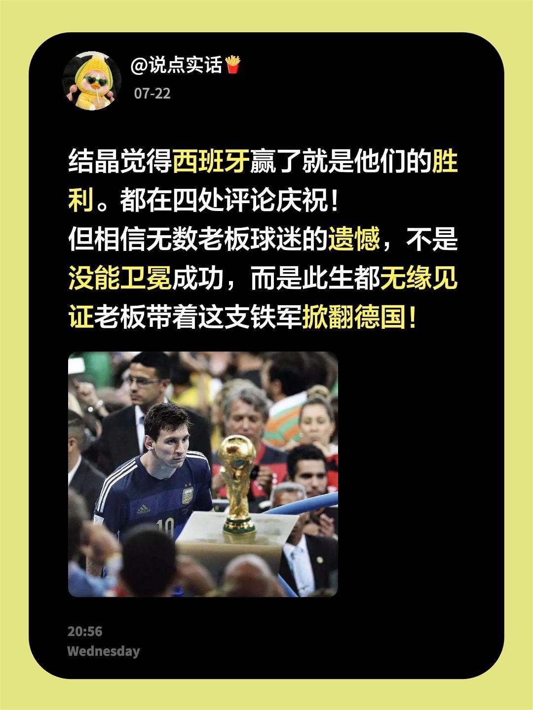 结晶觉得西班牙赢了就是他们的胜利。都在四处评论庆祝！
但相信无数老板球迷的遗憾，