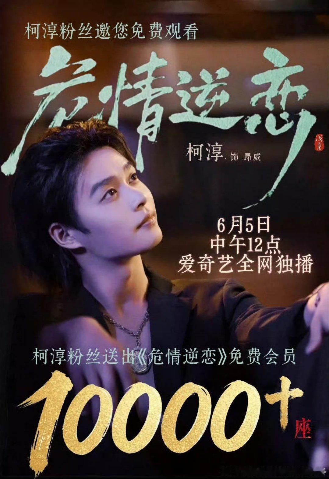 柯淳新剧危情逆恋还没有开播有人已经坐不住了，嘿稿这就到了！不同的账号发得一模一样