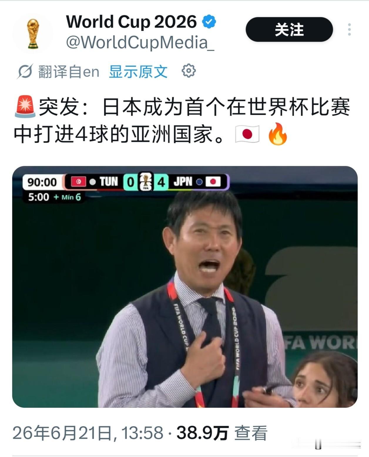 日本4:0大胜突尼斯！创造了亚洲球队在世界杯上单场比赛最高进球纪录。

现在应该